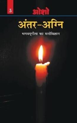 Antar Agni (Bhagwat Gita Ka Manovigyan)�in Hindi First Edition