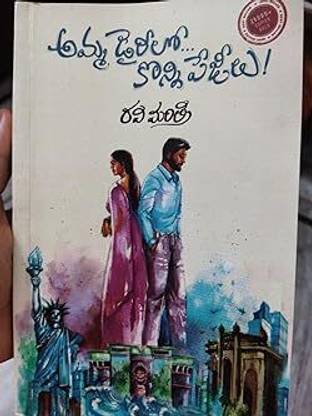 Amma Diarylo Konni Pageelu