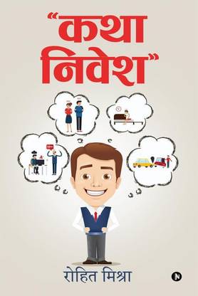“कथा निवेश” (katha nivesh)
