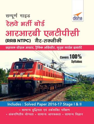 Sampooran Guide to Rrb Ntpc (Graduate) Exam