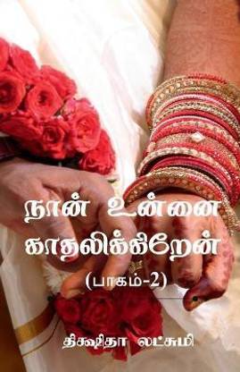 Naan unnai kadhalikkiren (part -2) / நான் உன்னை காதலிக்கிறேன் (பாகம் - 2)