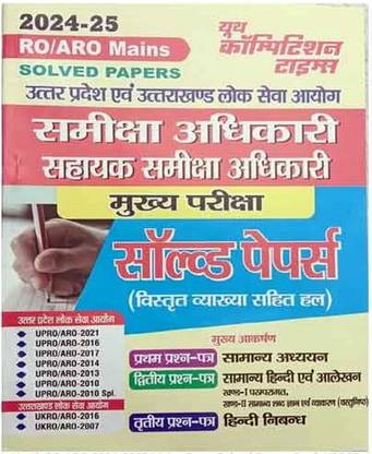 RO / ARO 2024-25 Mains Exam Solved Papers Book UPPCS and Uttarakhand PCS Samiksha Adhikari evam Sahayak Samiksha Adhikari in Hindi
