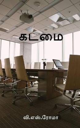 Kadamai / கடமை