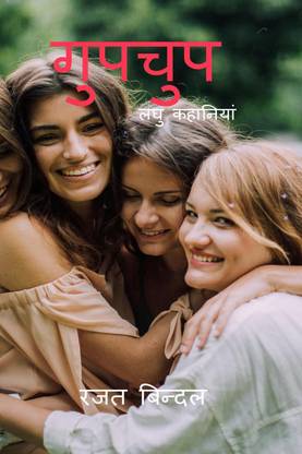 gupchup / गुपचुप  - लघु कहानी संग्रह