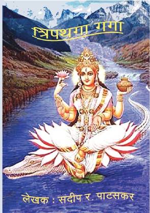 Tripathga Ganga