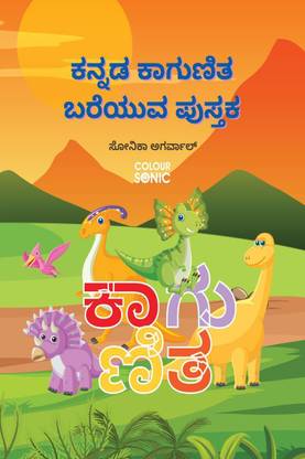Kannada Kagunitha Barakhadi Writing Practice Book / ಕನ್ನಡ ಕಾಗುಣಿತ ಬರೆಯುವ ಪುಸ್ತಕ