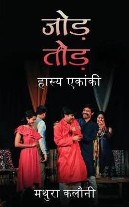 Jod-Tod  - हास्य एकांकी / Hasya Ekanki