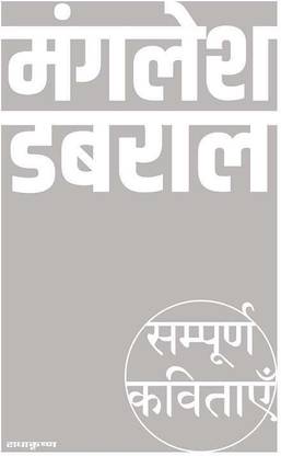 Sampoorn Kavitayein : Manglesh Dabral