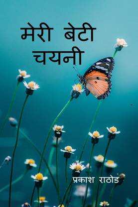 Meri Beti Chayni / मेरी बेटी चयनी