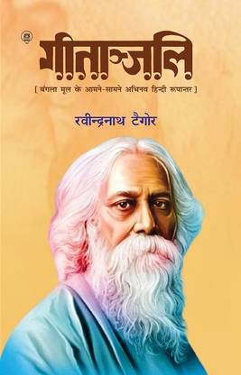 Gitanjali (Bengali to Hindi Translation)