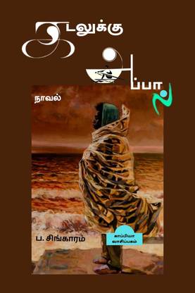 KADALUKKU APPAAL (Novel) / கடலுக்கு அப்பால்