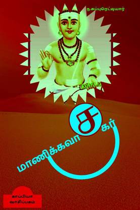 MANICKAVASAGAR / மாணிக்கவாசகர்