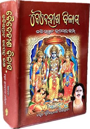 BAIDEHISHA BILASHA BY KABISAMRAT UPENDRA BHANJA DETAILED EXPLANATION OF ALL CHANDAS IN ODIA LANGUAGE, ODIA