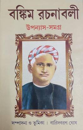 Bankim Rachanabali : Upanyas - Samagra || A Collection of Best Novels || Trending