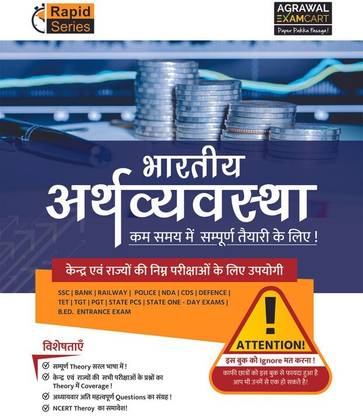 Examcart Latest Rapid Series Economics (Arthvyavastha) Book in Hindi For All Government & Competitive Exams (SSC, Bank, Railway, Police, NDA, Defence, TET, TGT, State PCS)