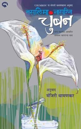 CHUMBAN MARATHI EDITION