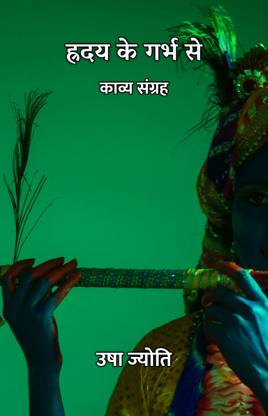 ह्रदय के गर्भ से : काव्य संग्रह