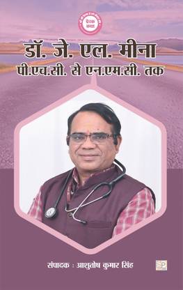 Dr. J. L. Meena P.H.C se N.M.C. tak  - Sucess story of Doctor J.L. Meena