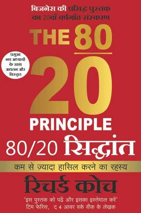 The 80/20 Principle: The Secret of Achieving More With Less (Hindi)