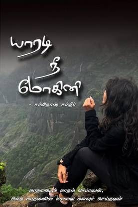 Yaaradi Nee Mohini / யாரடி நீ மோகினி