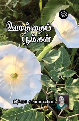 Oomathai Pookkal
