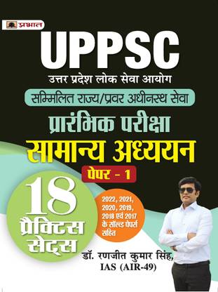UPPSC Sammilit Rajya/Pravar Adheenasth Seva Prarambhik Pareeksha Samanya Adhyayan Paper-1 (General Studies 18 Practice Sets Hindi)  - Revised and Updated Syllabus 2022-2023 | Recommended Book for Best Performance in Competitive Exam