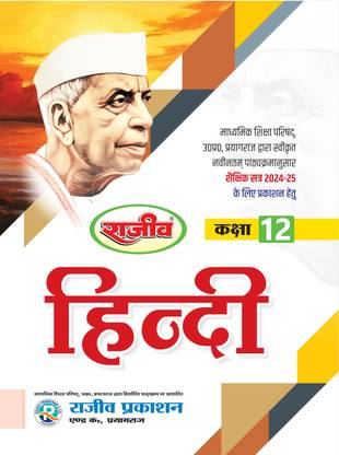 Rajeev-Textbook Hindi Class 12th UP Board