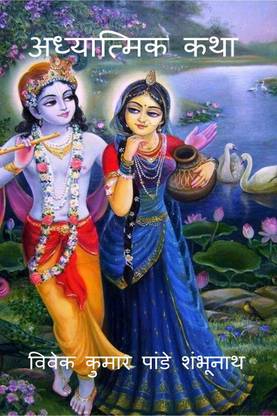 Adhyatmik Katha / अध्यात्मिक कथा