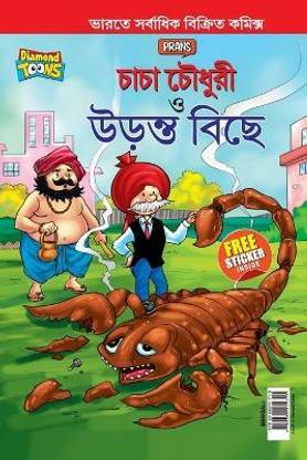 Chacha Chaudhary and The Flying Scorpion In Bengali (চাচা চৌধুরী ত্ত উড়ন্ত বিছে)