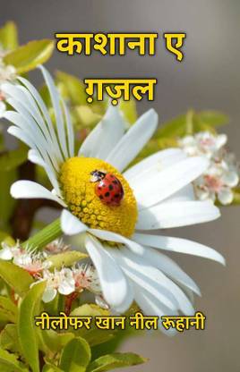 Kashana-e-Ghazal / काशाना ए ग़ज़ल