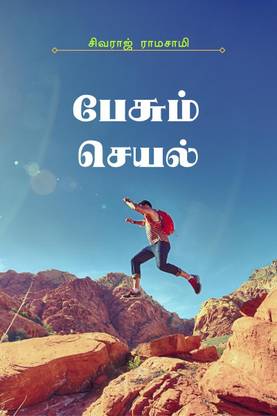 Pesum Seyal / பேசும் செயல்