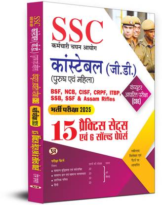 SSC GD Constable Computer Based Examination (CBE) 15 Practice Sets for CAPFs (BSF, CISF, CRPF, SSB, ITBP, Assam Rifles, NIA, SSF Book in Hindi