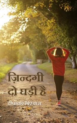 ज़िन्दगी दो घडी है / Zindagee Do Ghadee Hai