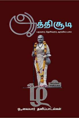 AATHISOODI / ஆத்திசூடி