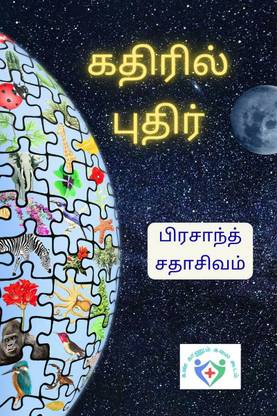 Kathiril Pudhir / கதிரில் புதிர்