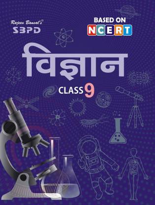 Science - Vigyan Class - 9  - Latest Edition for Board Examinations 2025-26 | Complete Study Course | NCERT | CBSE Board | State Board Exam Book | School Textbook | Exam Preparations Book 2025-26 | Competitive Exam Books 1 Edition