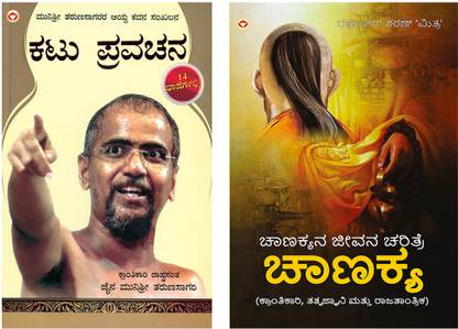 Best Reading Books in Kannada : Kadve Pravachan in Kannada + Aag Aur Paani in Kannada (Set of 2 Books)