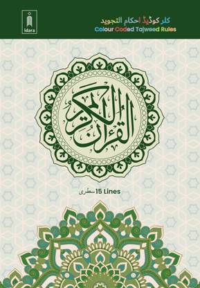 Holy Quran Ref. 123 MEDIUM | Colour Coded Quran with Tajweed Rules and Manzils – (15 Lines per page)