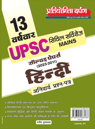 13 Year Wise Civil Services Main Exam Solved Papers Hindi Compulsory Question Papers