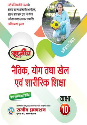 Rajeev Textbook Naitik, Yog Tatha
khel evam Sharirik Shiksha
Class 10th |UP Board| 2024 Exam