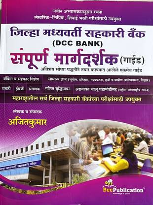 bee publication Jilha Madhyavarti Sahakari Bank (DCC Bank) Sampoorna Margadarshak