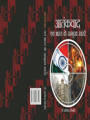 Atankwad Evem Bharat Ke Samukh Khatre