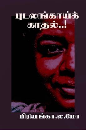 pudalangaaik kaadhal / புடலங்காய்க் காதல்