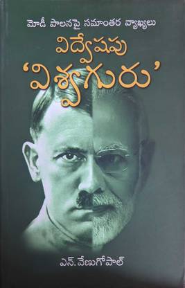 Vidweshapu Vishwaguru (Telugu) modi  - Vidweshapu Vishwaguru