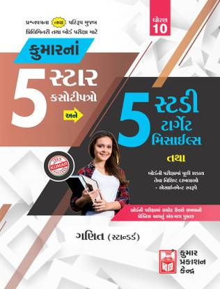 Std-10 Maths (Standard) 5-Star Test Papers (Gujarati Medium)