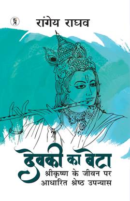 Devki Ka Beta: Shri Krishan Ke Jeevan Per Aadharit Upanyas