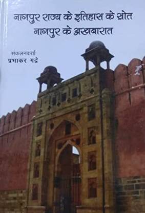 Nagpur Rajya Ke Itihas Ke Srot Nagpur Ke Akhbarat