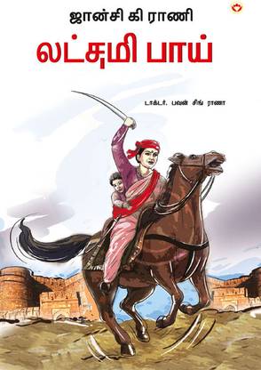 Rani of Jhansi in Tamil (ஜான்சி கி ராணி லட்சமி பாய்)