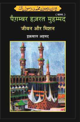 Paigambar Hazrat Muhammad : Jivan Aur Mission