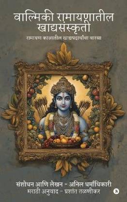 Valmiki Ramayanatil Khadyasanskriti